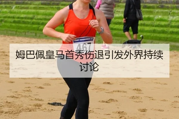 mu-ba-pei-huang-ma-shou-xiu-shang-tui-yin-fa-wai-jie-chi-xu-tao-lun-2-353.jpg